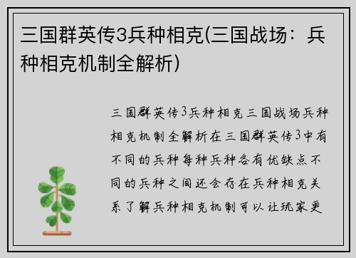 三国群英传3兵种相克(三国战场：兵种相克机制全解析)