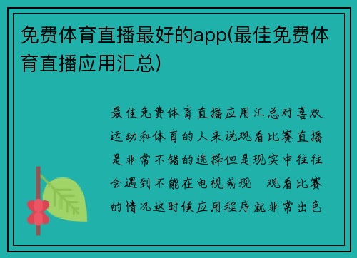 免费体育直播最好的app(最佳免费体育直播应用汇总)