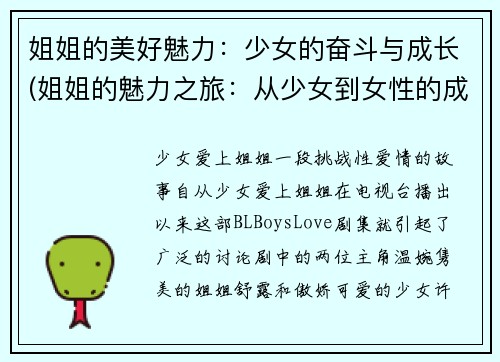 姐姐的美好魅力：少女的奋斗与成长(姐姐的魅力之旅：从少女到女性的成长与奋斗)