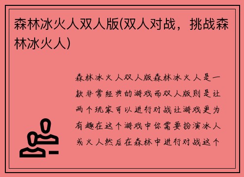 森林冰火人双人版(双人对战，挑战森林冰火人)