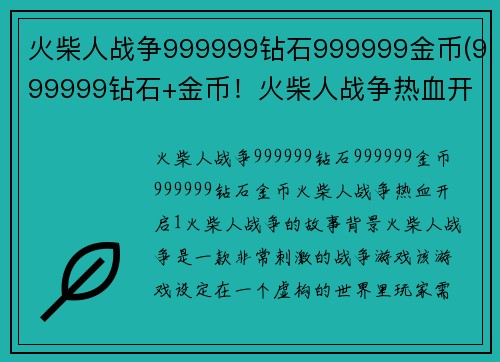 火柴人战争999999钻石999999金币(999999钻石+金币！火柴人战争热血开启)