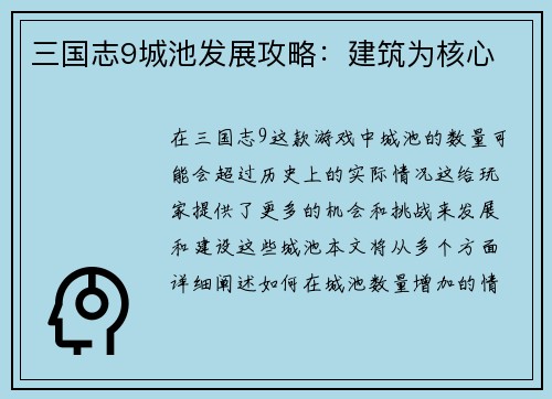 三国志9城池发展攻略：建筑为核心