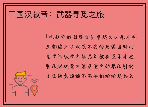 三国汉献帝：武器寻觅之旅