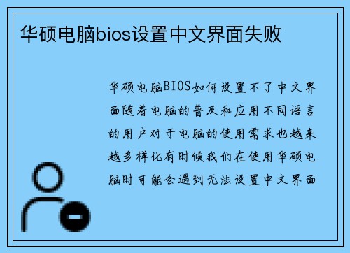华硕电脑bios设置中文界面失败